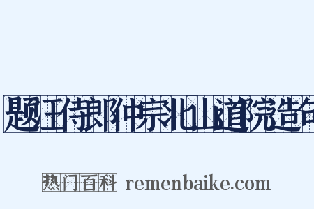 题汪侍郎仲宗北山道院造句是什么意思的图片